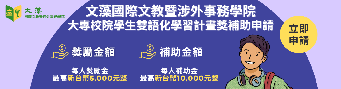 大專校院學生雙語化學習計畫獎補助申請_中文版(另開新視窗)
