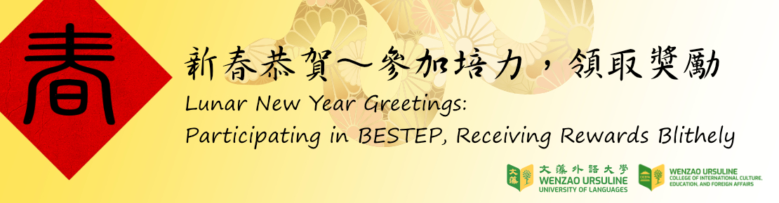 新春恭賀:參加培力，領取獎勵 Lunar New Year Greetings: Participating in BESTEP, Receiving Rewards Blithely(另開新視窗)